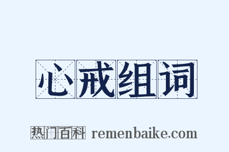 心戒组词是什么意思的图片
